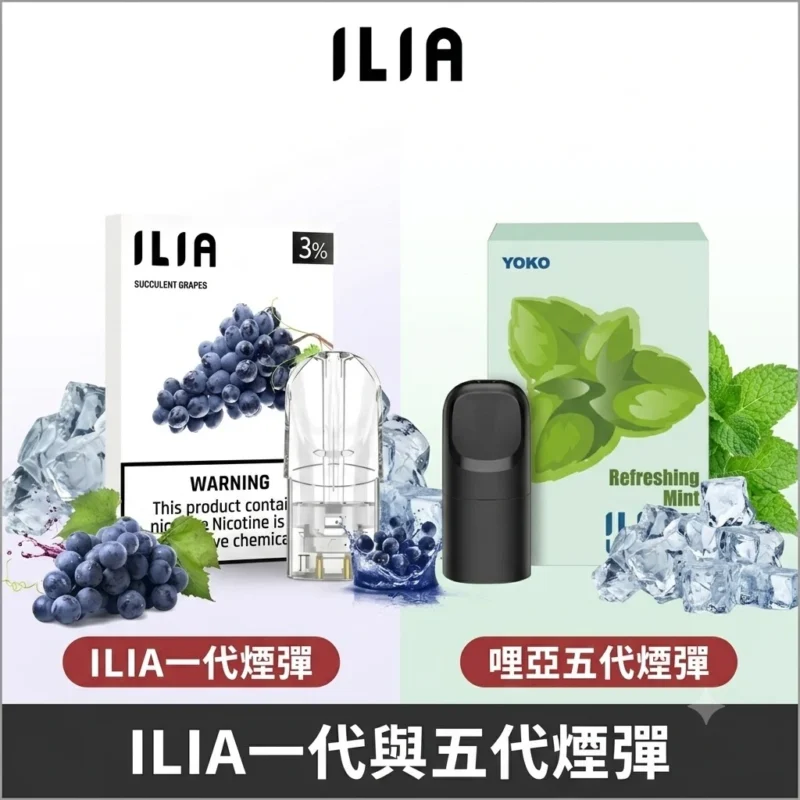 ILIA哩亞煙彈-ILIA一代煙彈與ILIA五代煙彈現貨供應