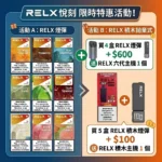 RELX電子煙官網優惠活動-RELX煙